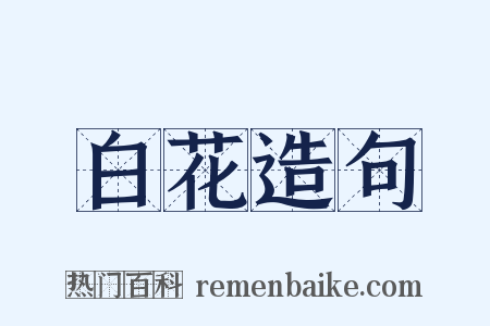 白花造句是什么意思的图片